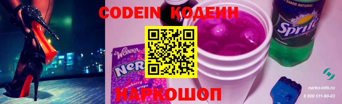 Петрозаводск  Codein напиток Lean (лин)  Codein Purple Drank  Вход с VPN 